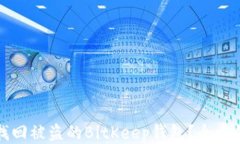 如何找回被盗的BitKeep钱包?全方位指南