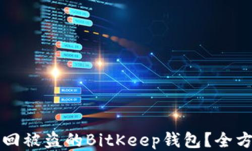 如何找回被盗的BitKeep钱包?全方位指南