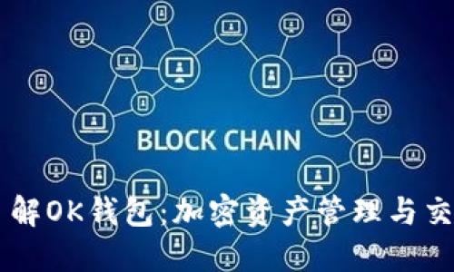深入了解OK钱包:加密资产管理与交易平台