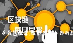 2023年最佳比特币钱包推荐:选择最适合你的数字
