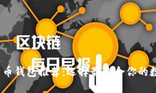 2023年最佳比特币钱包推荐:选择最适合你的数字资产管理方案