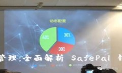 安全的数字资产管理:全面解析 SafePal 钱包安卓