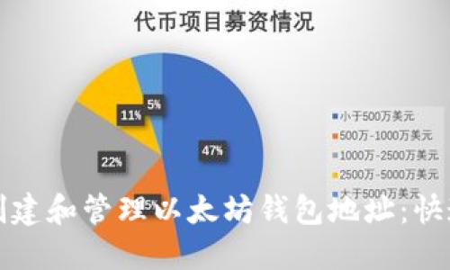 如何创建和管理以太坊钱包地址:快速指南