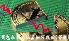 BitKeep钱包私钥忘记后如何找回?详解解决方案