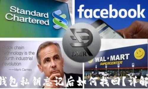 BitKeep钱包私钥忘记后如何找回?详解解决方案