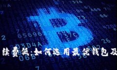 以太坊钱包手续费低:如何选用最优钱包及节省