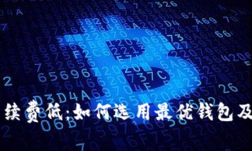 以太坊钱包手续费低:如何选用最优钱包及节省交易费用