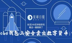 如何在Cobo钱包上安全卖出数字货币:详尽指南