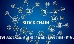 如何将USDT从火币提到TPWallet的ETH链:详细指南