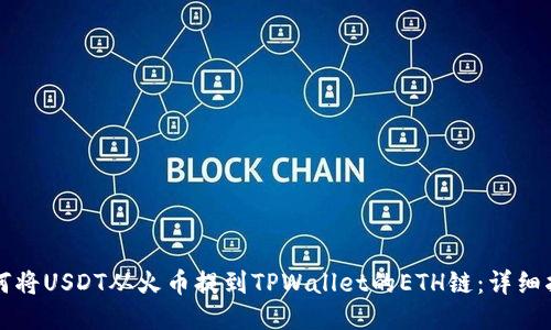 如何将USDT从火币提到TPWallet的ETH链:详细指南
