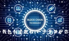 狗狗币硬件钱包创建教程:一步步保护你的数字
