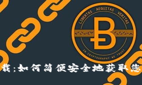 988钱包下载:如何简便安全地获取您的数字钱包