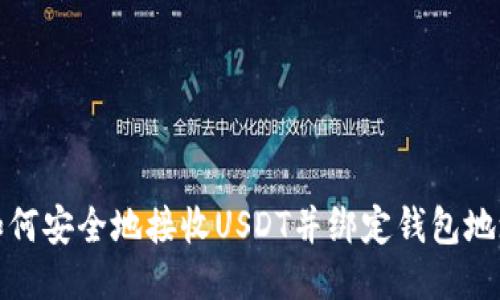 如何安全地接收USDT并绑定钱包地址