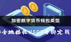 如何安全地接收USDT并绑定钱包地址