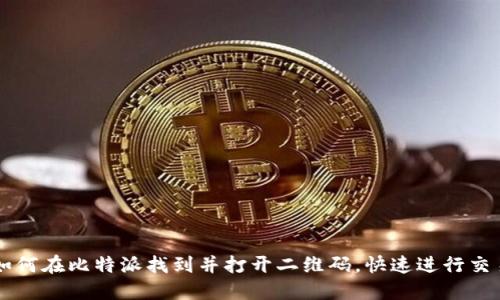 如何在比特派找到并打开二维码,快速进行交易