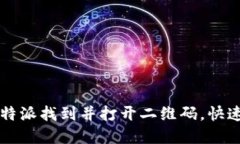 如何在比特派找到并打开二维码,快速进行交易