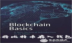 如何安全地将比特币存入钱包的完整指南