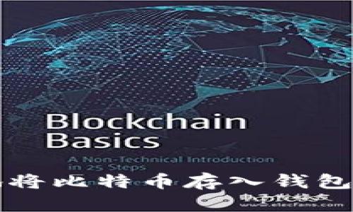 如何安全地将比特币存入钱包的完整指南