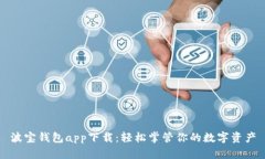 波宝钱包app下载:轻松掌管你的数字资产