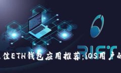 2023年最佳ETH钱包应用推荐:iOS用户的完全指南