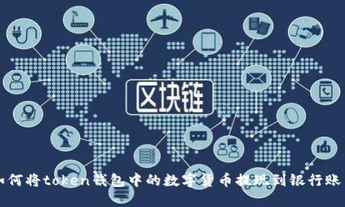 如何将token钱包中的数字货币提现到银行账户