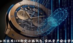 如何使用ICE绑定小狐钱包,实现资产安全管理