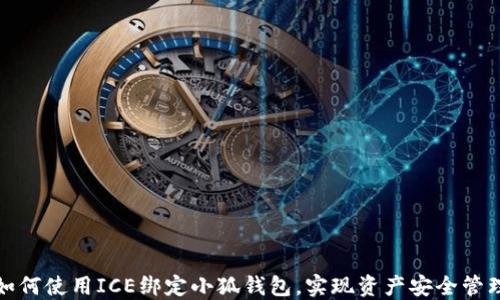 如何使用ICE绑定小狐钱包,实现资产安全管理
