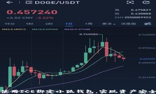 如何使用ICE绑定小狐钱包,实现资产安全管理