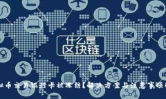 虚拟币交易银行卡被冻结?解决方案与注意事项