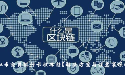 虚拟币交易银行卡被冻结?解决方案与注意事项解析