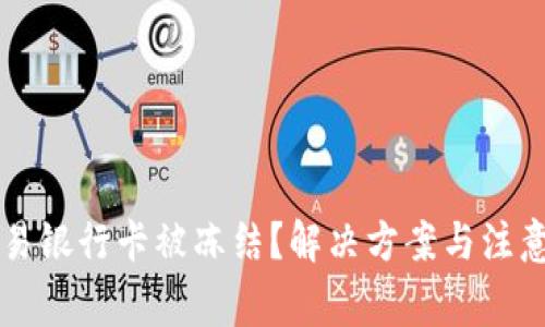 虚拟币交易银行卡被冻结?解决方案与注意事项解析