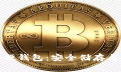 比特币首个硬钱包:安全储存与投资新选择