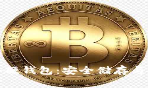 比特币首个硬钱包:安全储存与投资新选择