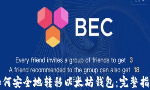 如何安全地转移以太坊钱包:完整指南