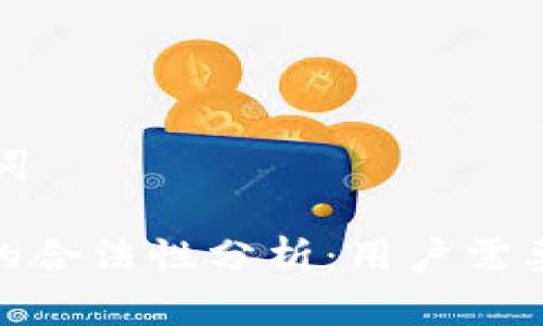 思考和关键词
CGPay钱包的合法性分析:用户需要了解的真相