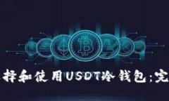 如何选择和使用USDT冷钱包:完整指南