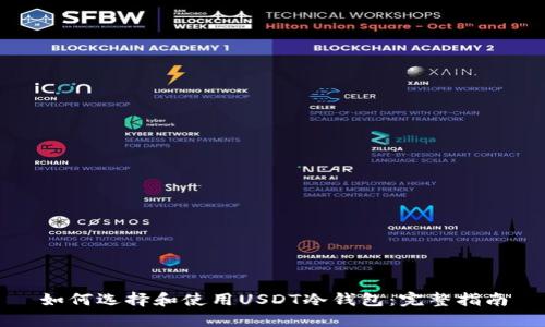 如何选择和使用USDT冷钱包:完整指南
