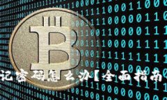 TRx钱包忘记密码怎么办?全面指南与解决方案