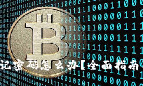 TRx钱包忘记密码怎么办?全面指南与解决方案
