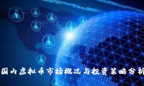 国内虚拟币市场概况与投资策略分析