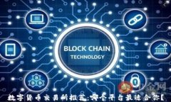 数字货币交易所推荐:哪个平台最适合你?
