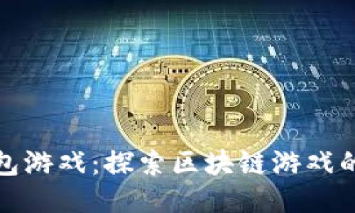 以太坊钱包游戏:探索区块链游戏的全新体验