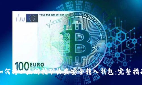 如何将以太坊挖矿收益安全转入钱包:完整指南