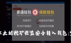 如何将以太坊挖矿收益安全转入钱包:完整指南