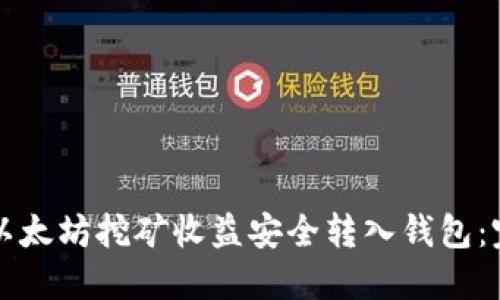 如何将以太坊挖矿收益安全转入钱包:完整指南