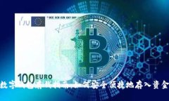 数字钱包存钱指南:如何安全便捷地存入资金