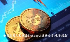 如何使用人民币在BitKeep上进行交易:完整指南