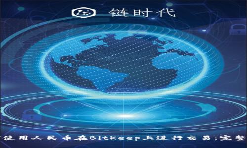 如何使用人民币在BitKeep上进行交易:完整指南