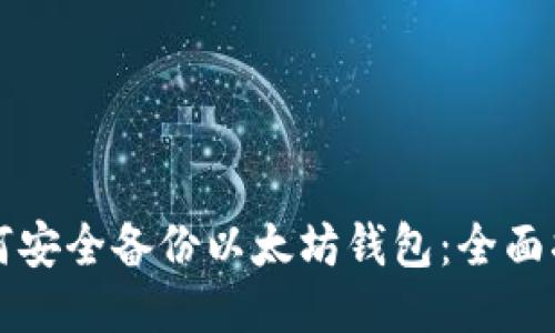 如何安全备份以太坊钱包:全面指南
