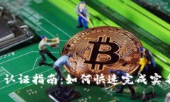 gopay实名认证指南:如何快速完成实名认证步骤